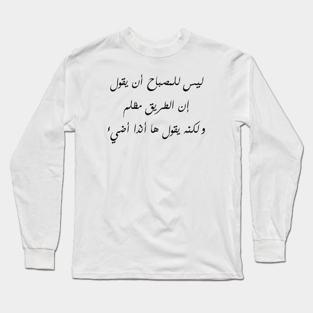 Inspirational Arabic Quote The Lamp Should Not Say The Road Is Dark But Rather Says Here I Am I Shine Long Sleeve T-Shirt by ArabProud